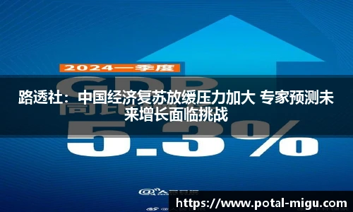 路透社：中国经济复苏放缓压力加大 专家预测未来增长面临挑战