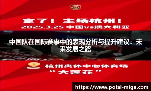 中国队在国际赛事中的表现分析与提升建议：未来发展之路