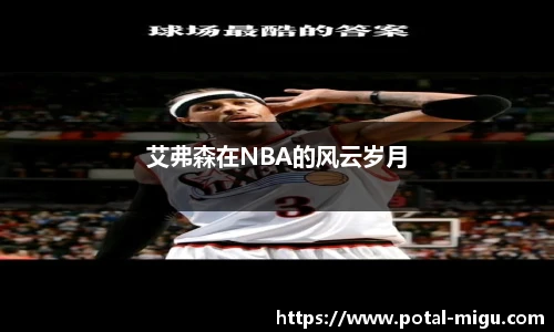 艾弗森在NBA的风云岁月