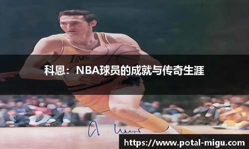 科恩：NBA球员的成就与传奇生涯