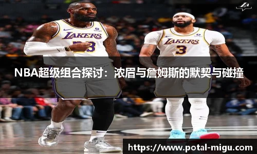 NBA超级组合探讨：浓眉与詹姆斯的默契与碰撞