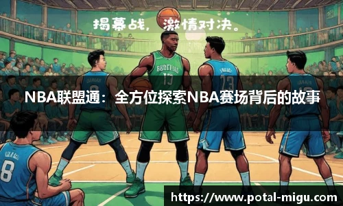 NBA联盟通：全方位探索NBA赛场背后的故事