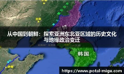 从中国到朝鲜：探索亚洲东北亚区域的历史文化与地缘政治变迁