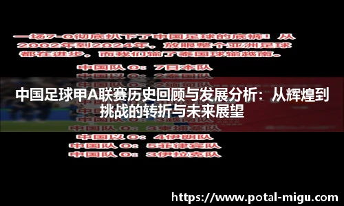 中国足球甲A联赛历史回顾与发展分析：从辉煌到挑战的转折与未来展望