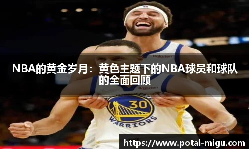 NBA的黄金岁月：黄色主题下的NBA球员和球队的全面回顾