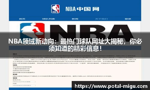 NBA领域新动向：最热门球队网址大揭秘，你必须知道的精彩信息！