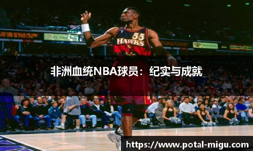 非洲血统NBA球员：纪实与成就