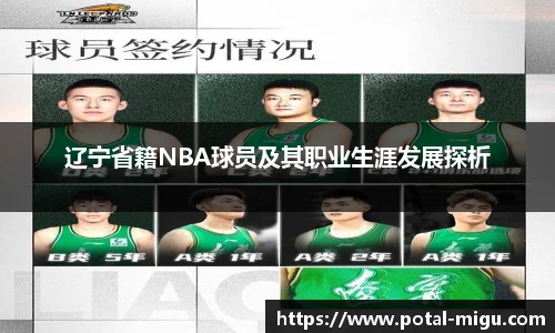 辽宁省籍NBA球员及其职业生涯发展探析