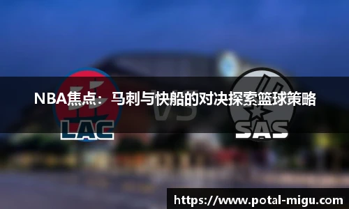 NBA焦点：马刺与快船的对决探索篮球策略