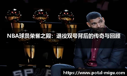 NBA球员荣誉之殿：退役双号背后的传奇与回顾