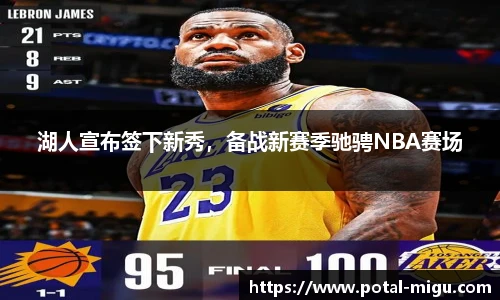 湖人宣布签下新秀，备战新赛季驰骋NBA赛场