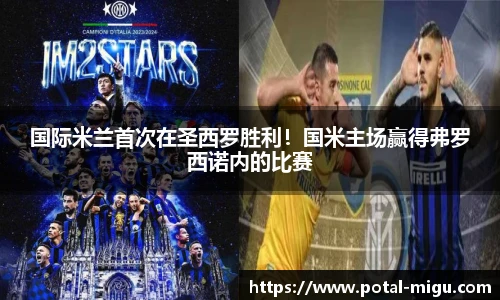 国际米兰首次在圣西罗胜利！国米主场赢得弗罗西诺内的比赛