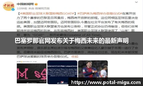 巴塞罗那官网发布关于梅西未来的最新声明
