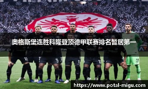 奥格斯堡连胜科隆登顶德甲联赛排名暂居第一