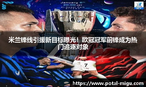 米兰锋线引援新目标曝光！欧冠冠军前锋成为热门追逐对象