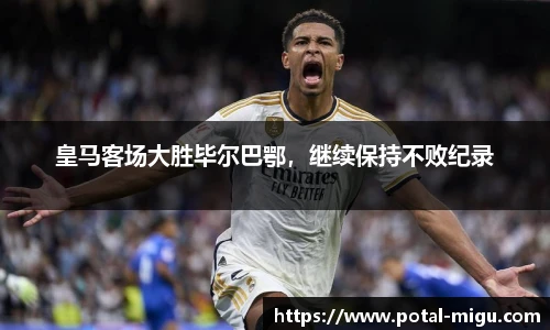 皇马客场大胜毕尔巴鄂，继续保持不败纪录