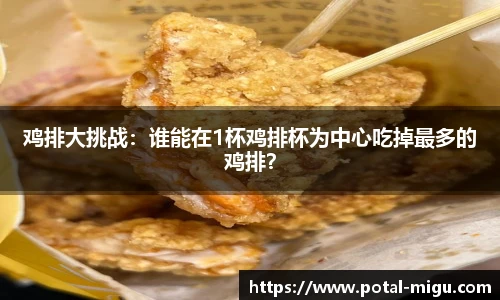 鸡排大挑战：谁能在1杯鸡排杯为中心吃掉最多的鸡排？