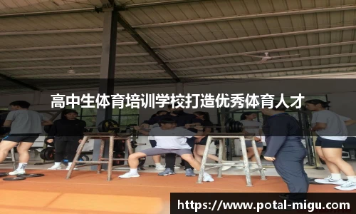 高中生体育培训学校打造优秀体育人才
