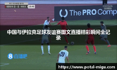 中国与伊拉克足球友谊赛图文直播精彩瞬间全记录