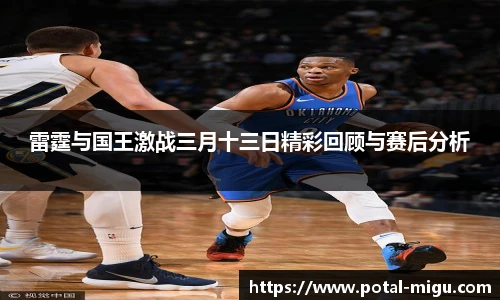 雷霆与国王激战三月十三日精彩回顾与赛后分析