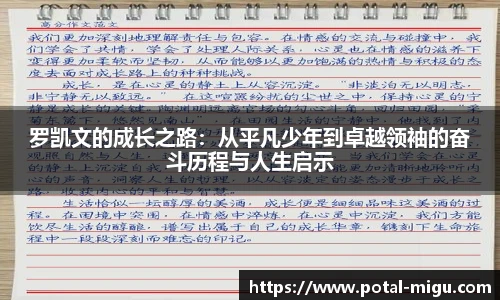 罗凯文的成长之路：从平凡少年到卓越领袖的奋斗历程与人生启示