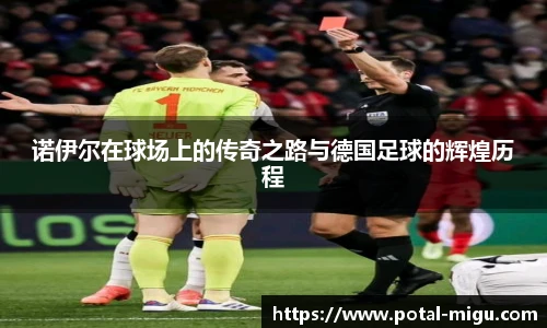 诺伊尔在球场上的传奇之路与德国足球的辉煌历程