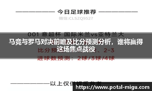 马竞与罗马对决前瞻及比分预测分析，谁将赢得这场焦点战役