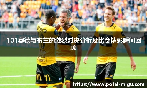 101奥德与布兰的激烈对决分析及比赛精彩瞬间回顾