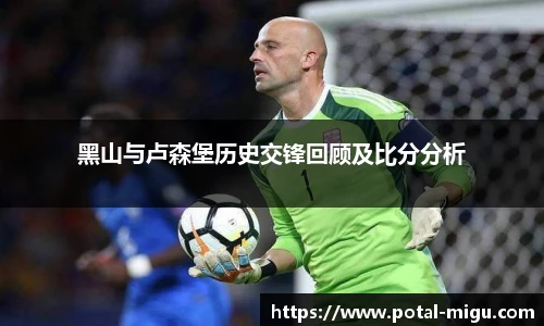 黑山与卢森堡历史交锋回顾及比分分析