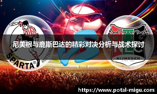 尼美根与鹿斯巴达的精彩对决分析与战术探讨