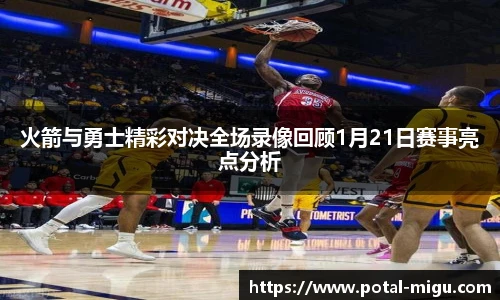 火箭与勇士精彩对决全场录像回顾1月21日赛事亮点分析