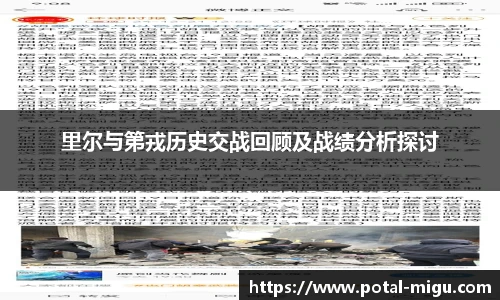 里尔与第戎历史交战回顾及战绩分析探讨