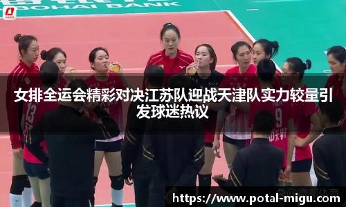 女排全运会精彩对决江苏队迎战天津队实力较量引发球迷热议