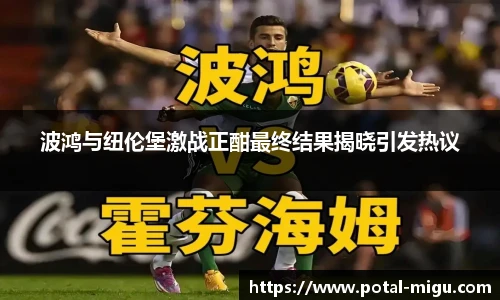 波鸿与纽伦堡激战正酣最终结果揭晓引发热议