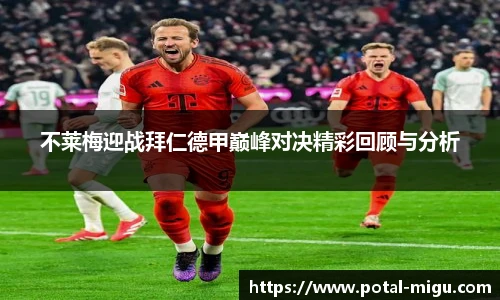 不莱梅迎战拜仁德甲巅峰对决精彩回顾与分析