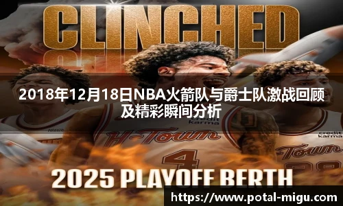 2018年12月18日NBA火箭队与爵士队激战回顾及精彩瞬间分析
