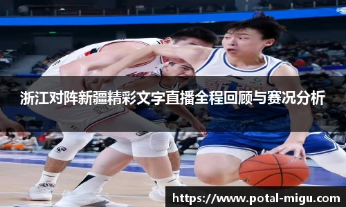 浙江对阵新疆精彩文字直播全程回顾与赛况分析