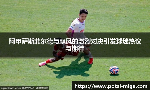 阿甲萨斯菲尔德与飓风的激烈对决引发球迷热议与期待