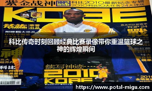 科比传奇时刻回顾经典比赛录像带你重温篮球之神的辉煌瞬间
