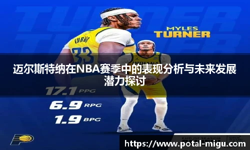 迈尔斯特纳在NBA赛季中的表现分析与未来发展潜力探讨