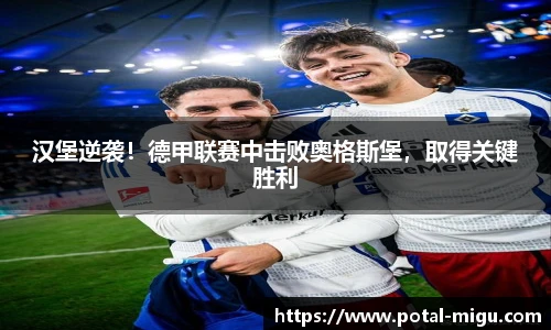 汉堡逆袭！德甲联赛中击败奥格斯堡，取得关键胜利