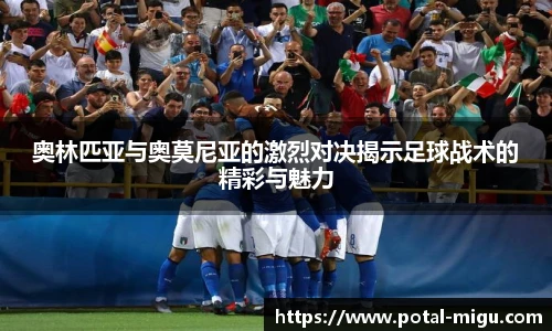 奥林匹亚与奥莫尼亚的激烈对决揭示足球战术的精彩与魅力