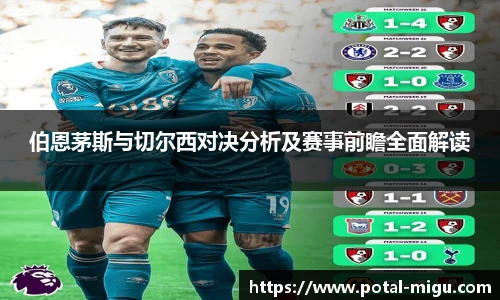 伯恩茅斯与切尔西对决分析及赛事前瞻全面解读