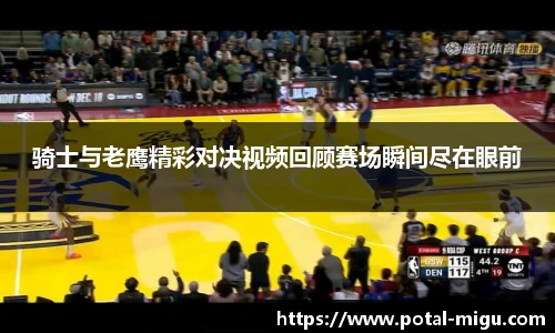 骑士与老鹰精彩对决视频回顾赛场瞬间尽在眼前