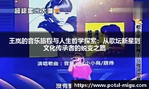 王岚的音乐旅程与人生哲学探索：从歌坛新星到文化传承者的蜕变之路