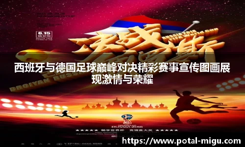 西班牙与德国足球巅峰对决精彩赛事宣传图画展现激情与荣耀