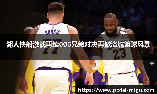 湖人快船激战再续006兄弟对决再掀洛城篮球风暴
