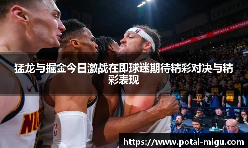 猛龙与掘金今日激战在即球迷期待精彩对决与精彩表现