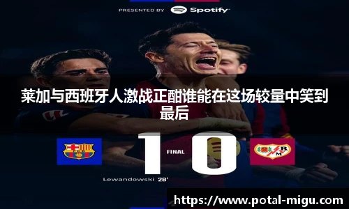 莱加与西班牙人激战正酣谁能在这场较量中笑到最后