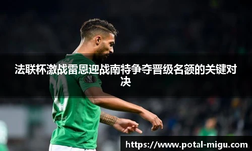 法联杯激战雷恩迎战南特争夺晋级名额的关键对决